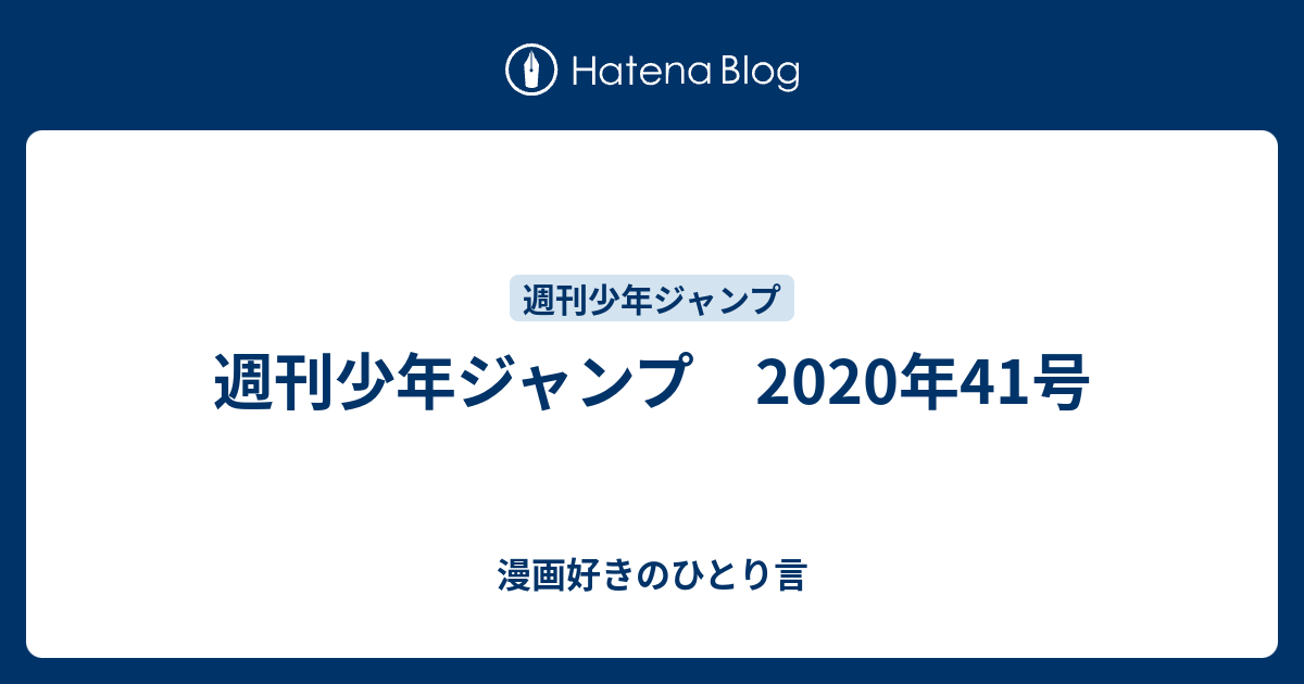 週刊少年ジャンプ 年41号 漫画好きのひとり言