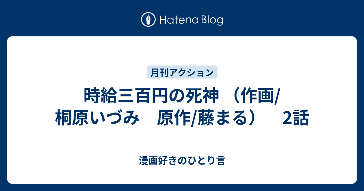 時給三百円の死神 作画 桐原いづみ 原作 藤まる 2話 漫画好きのひとり言