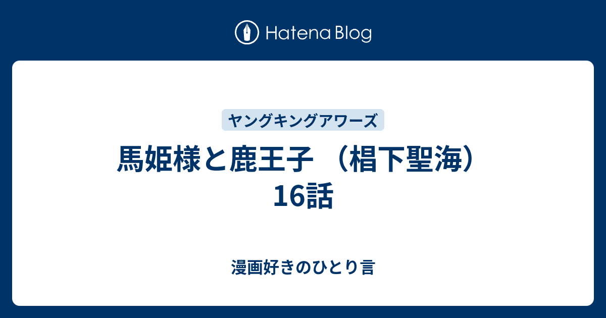 馬姫様と鹿王子 椙下聖海 16話 漫画好きのひとり言