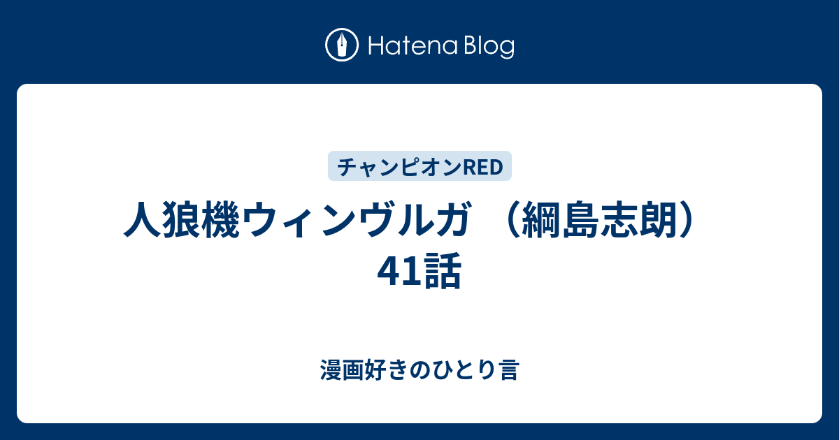 人狼機ウィンヴルガ 綱島志朗 41話 漫画好きのひとり言