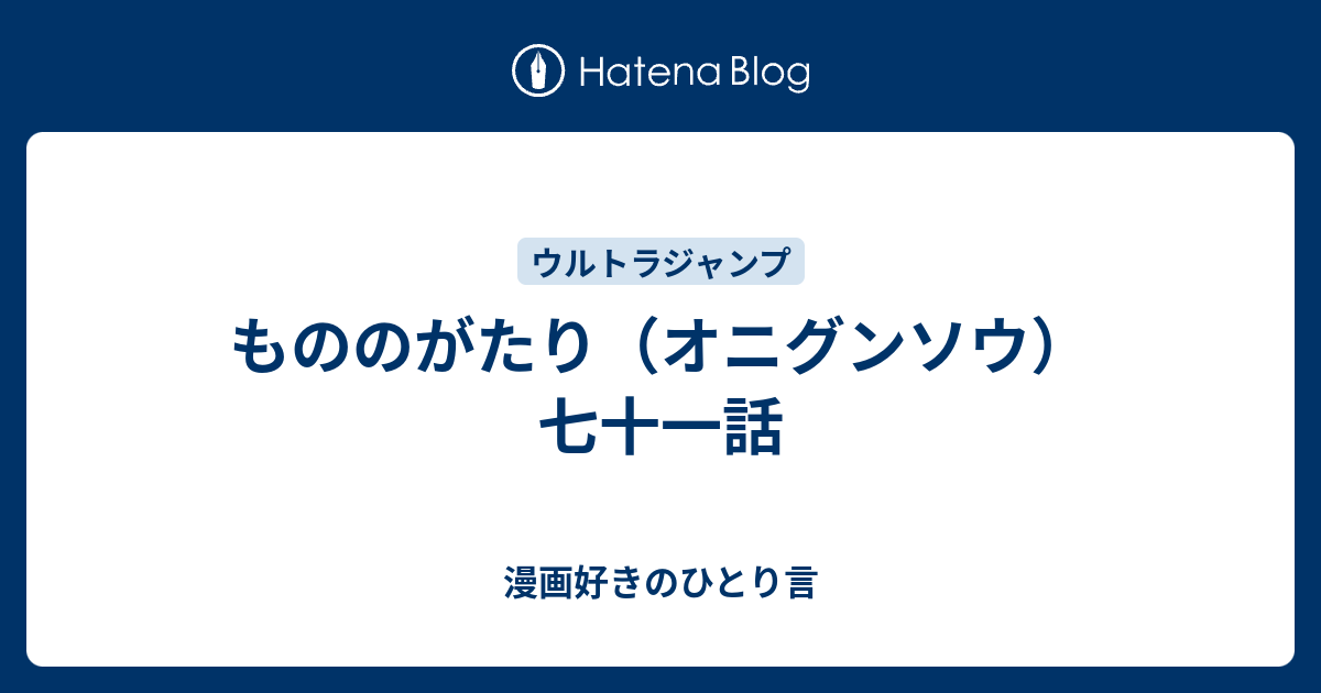 もののがたり オニグンソウ 七十一話 漫画好きのひとり言