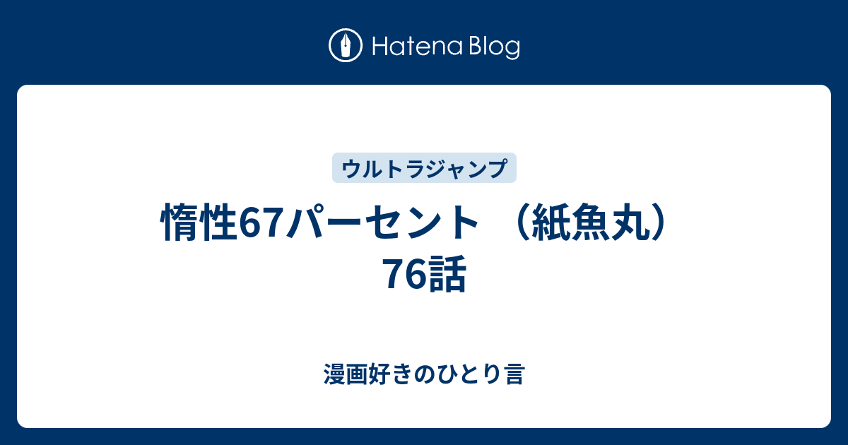 惰性67パーセント 62話