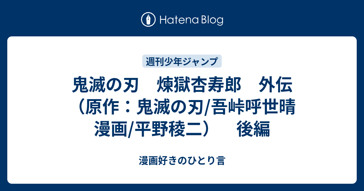 鬼滅の刃 煉獄杏寿郎 外伝 原作 鬼滅の刃 吾峠呼世晴 漫画 平野稜二 後編 漫画好きのひとり言