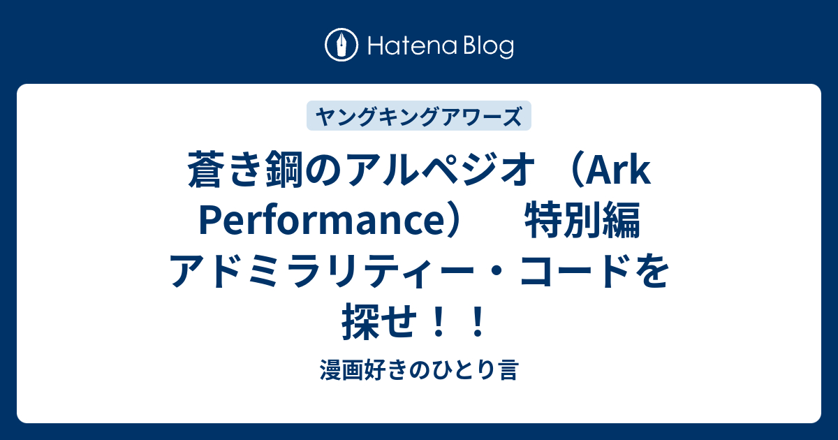 蒼き鋼のアルペジオ Ark Performance 特別編 アドミラリティー コードを探せ 漫画好きのひとり言