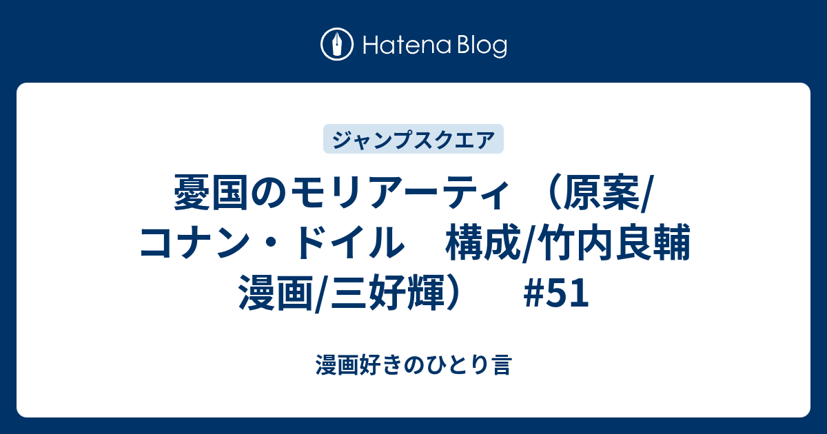憂国のモリアーティ 原案 コナン ドイル 構成 竹内良輔 漫画 三好輝 51 漫画好きのひとり言