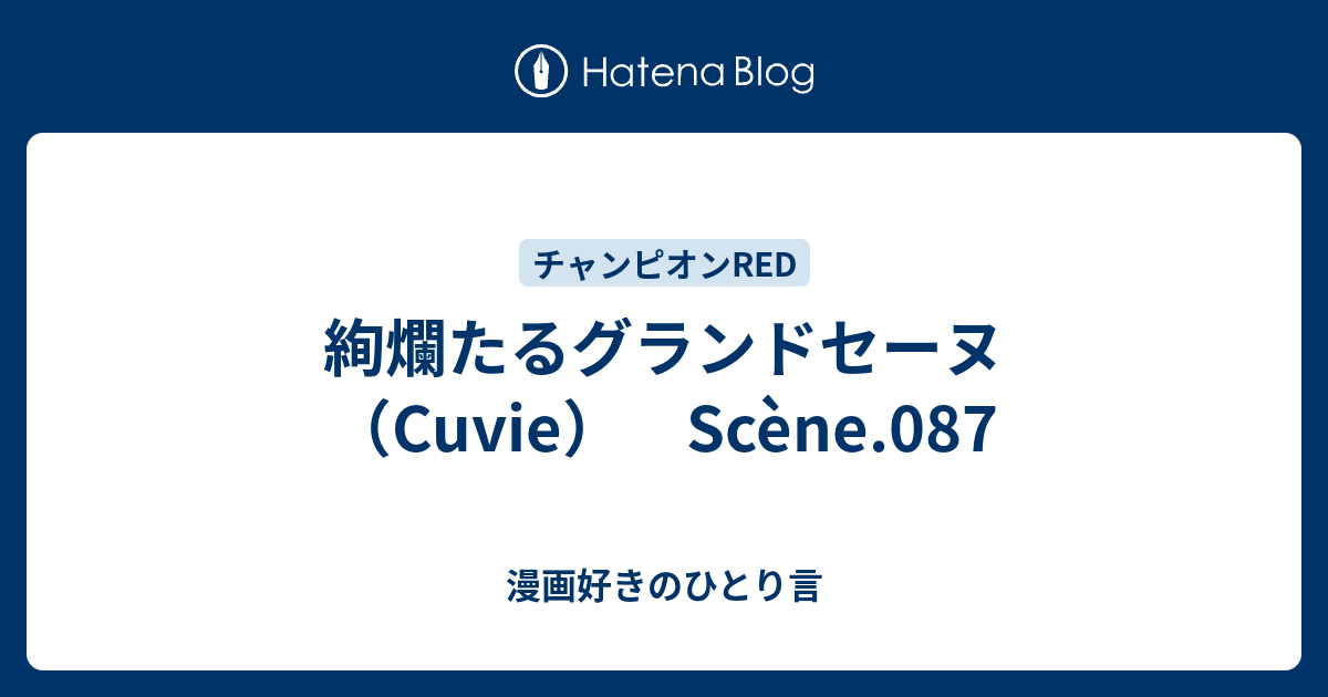 絢爛たるグランドセーヌ Cuvie Scene 087 漫画好きのひとり言