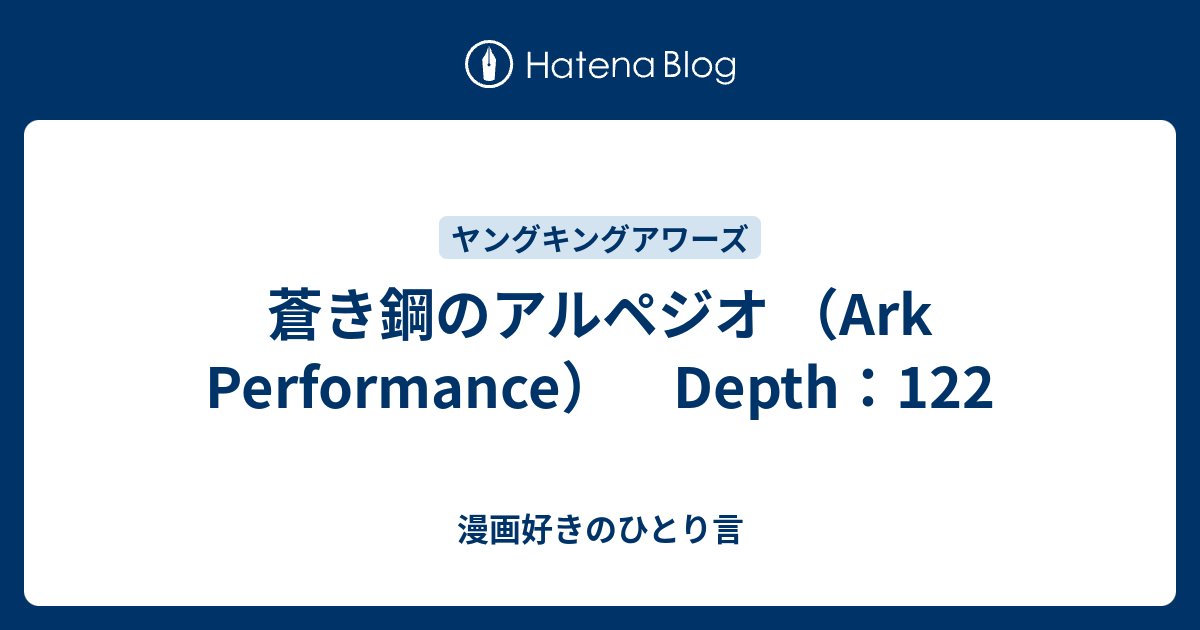 蒼き鋼のアルペジオ Ark Performance Depth 122 漫画好きのひとり言