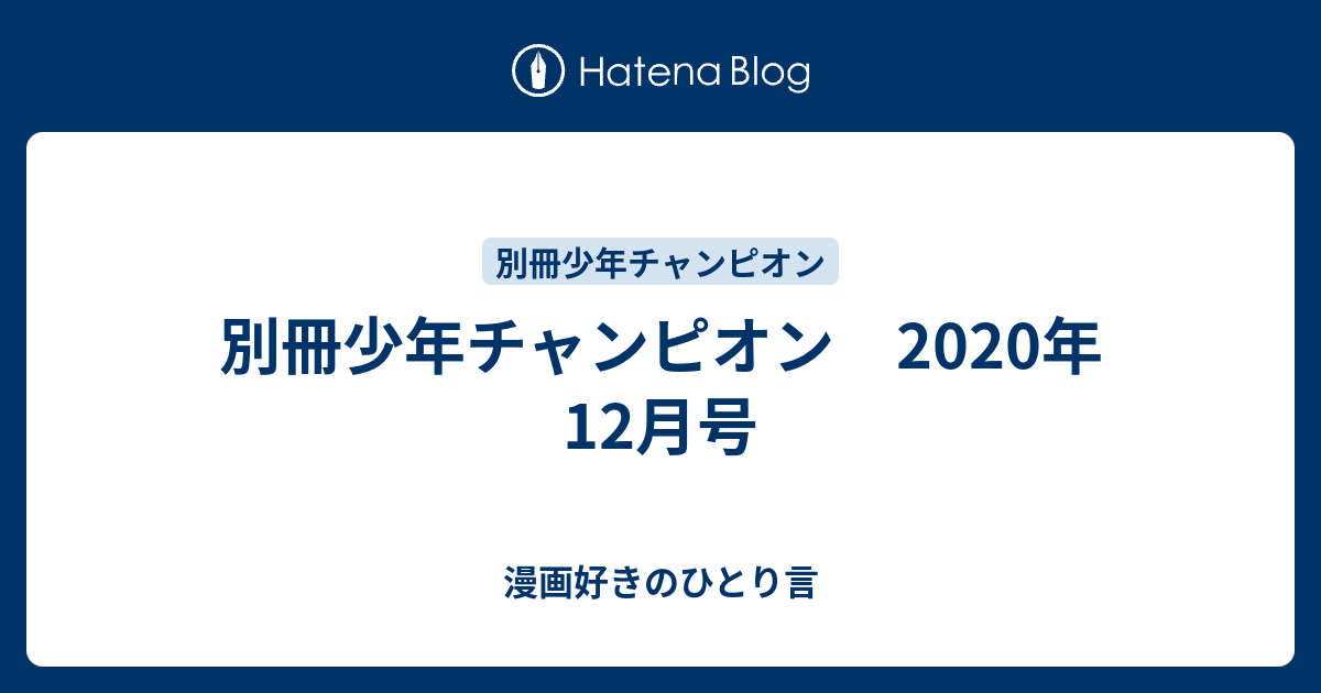 別冊少年チャンピオン 年12月号 漫画好きのひとり言