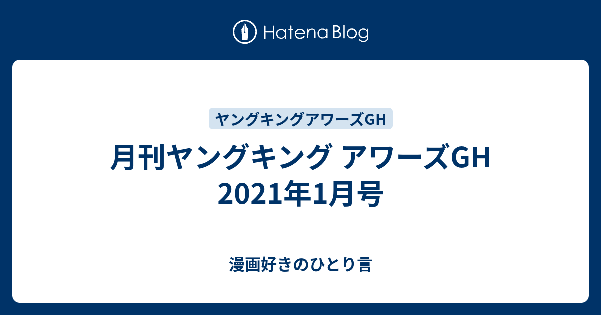 月刊ヤングキング アワーズgh 21年1月号 漫画好きのひとり言