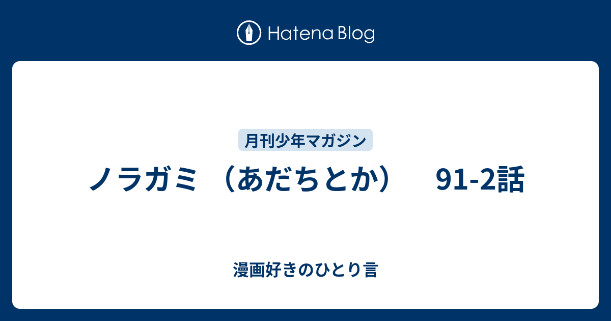 ノラガミ あだちとか 91 2話 漫画好きのひとり言