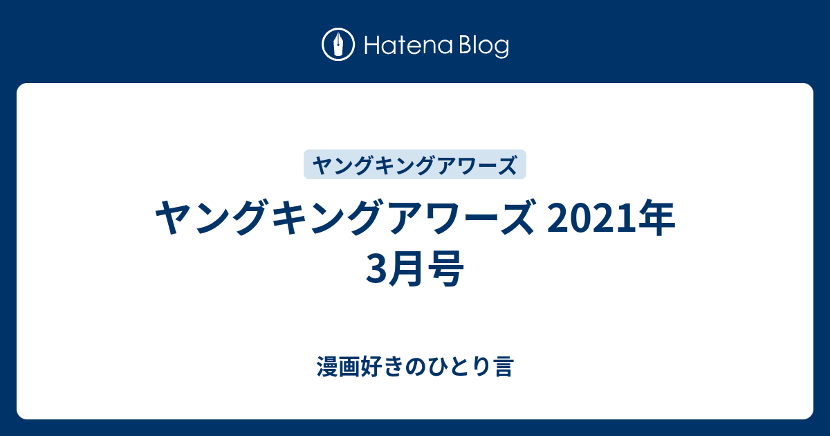 ヤングキングアワーズ 21年3月号 漫画好きのひとり言