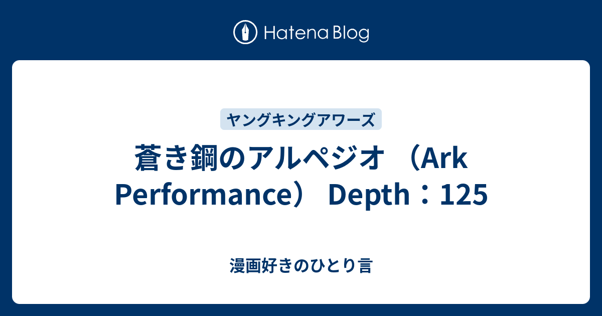 蒼き鋼のアルペジオ Ark Performance Depth 125 漫画好きのひとり言