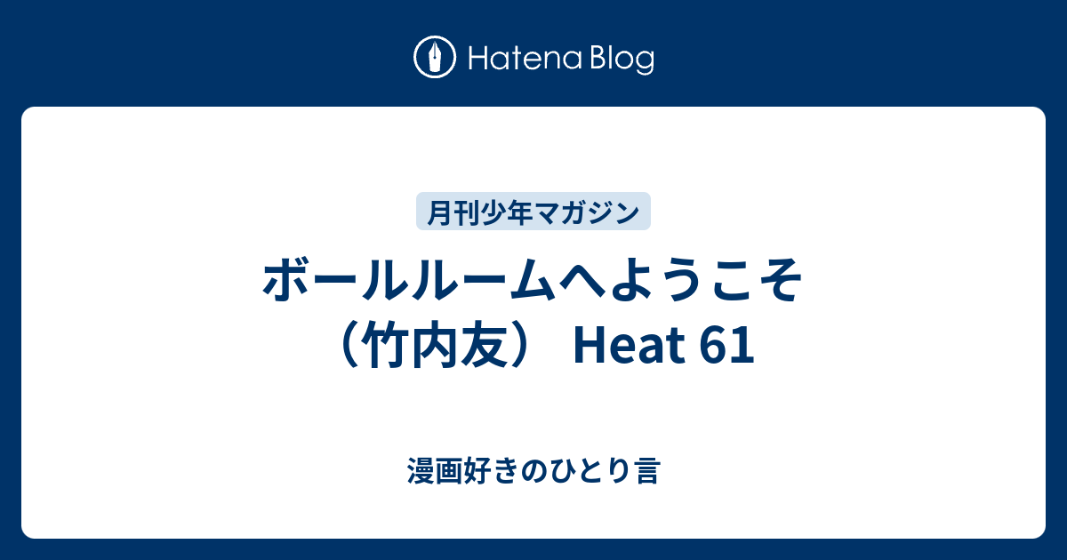 ボールルームへようこそ 竹内友 Heat 61 漫画好きのひとり言