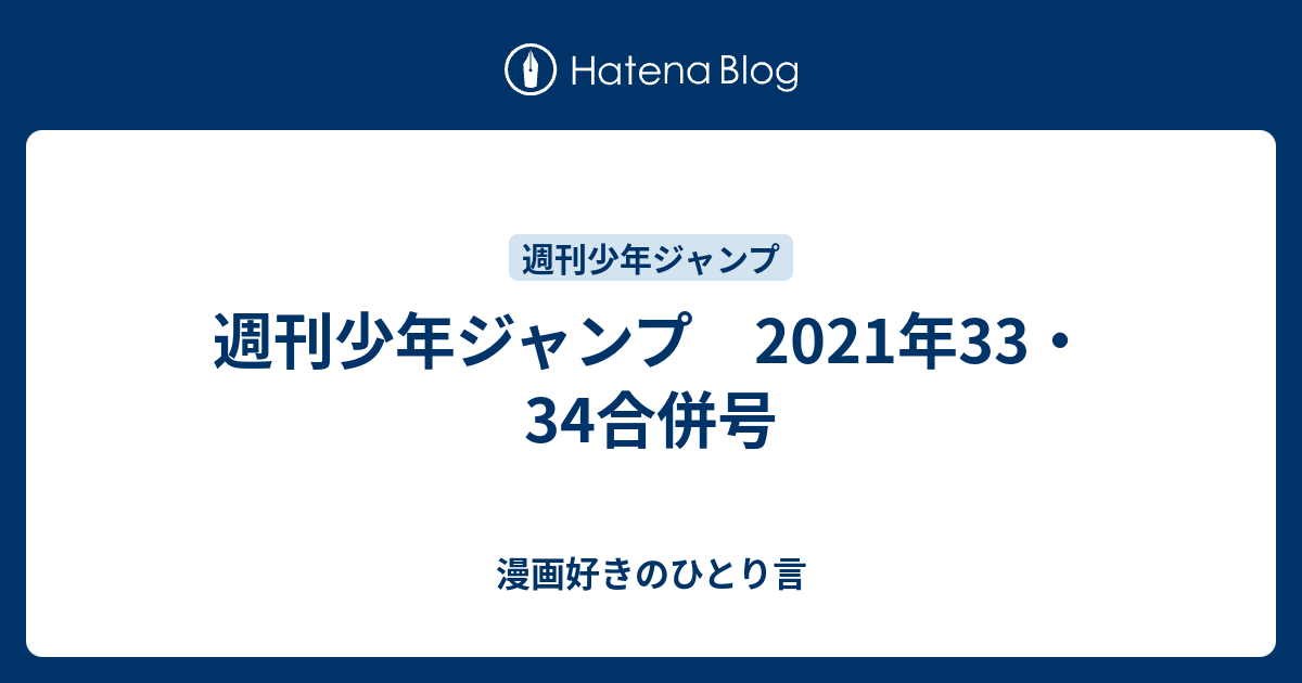 週刊少年ジャンプ 21年33 34合併号 漫画好きのひとり言