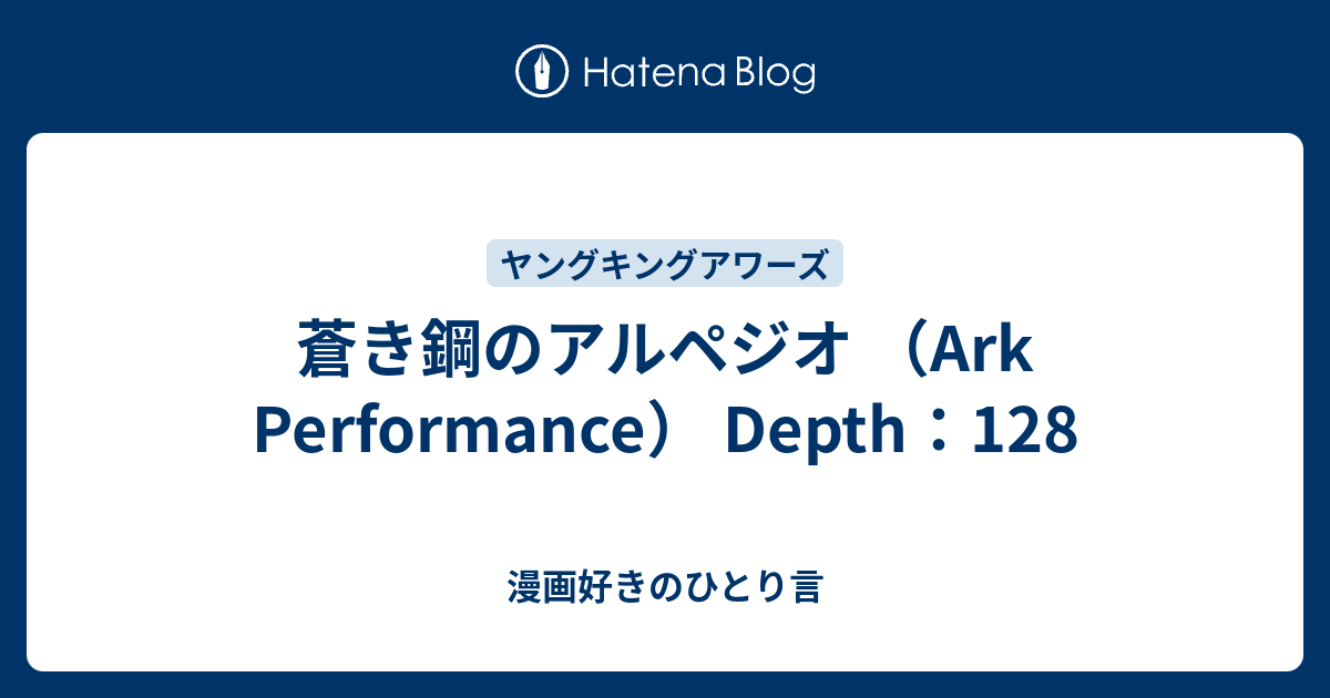 蒼き鋼のアルペジオ Ark Performance Depth 128 漫画好きのひとり言