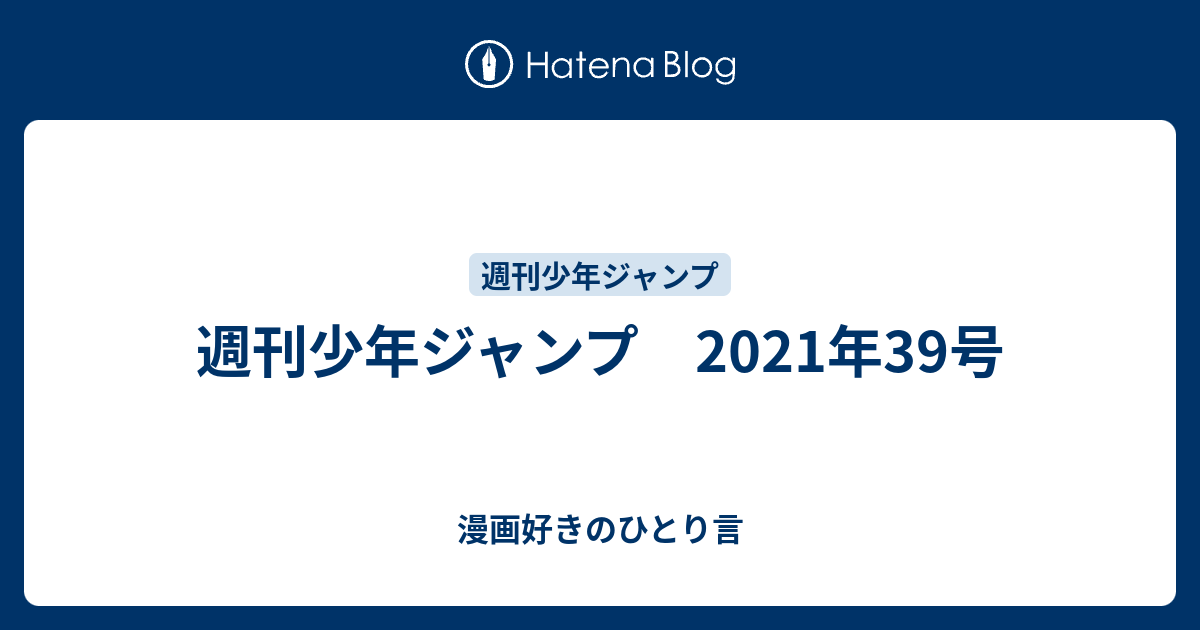 週刊少年ジャンプ 21年39号 漫画好きのひとり言