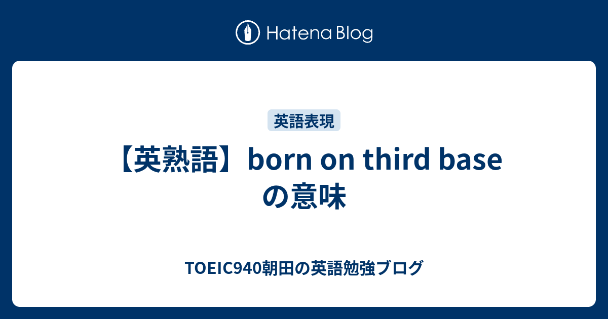 Born On Third Base の意味 モーニング朝田の英語勉強ブログ