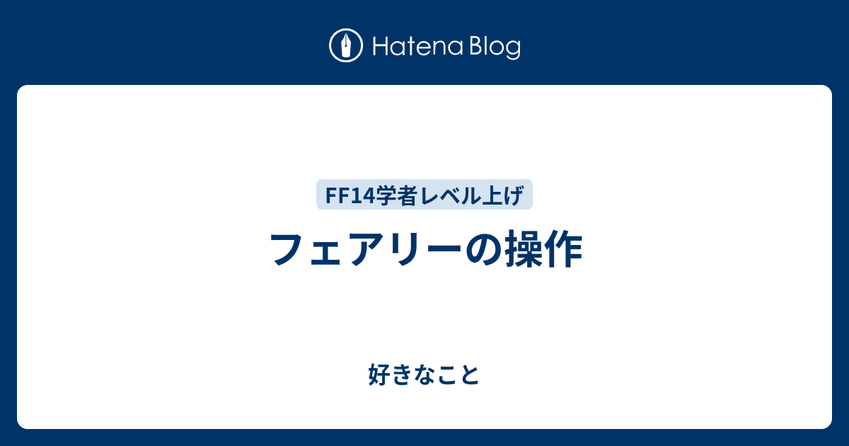 フェアリーの操作 好きなこと