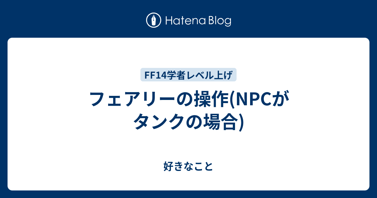 フェアリーの操作 Npcがタンクの場合 好きなこと