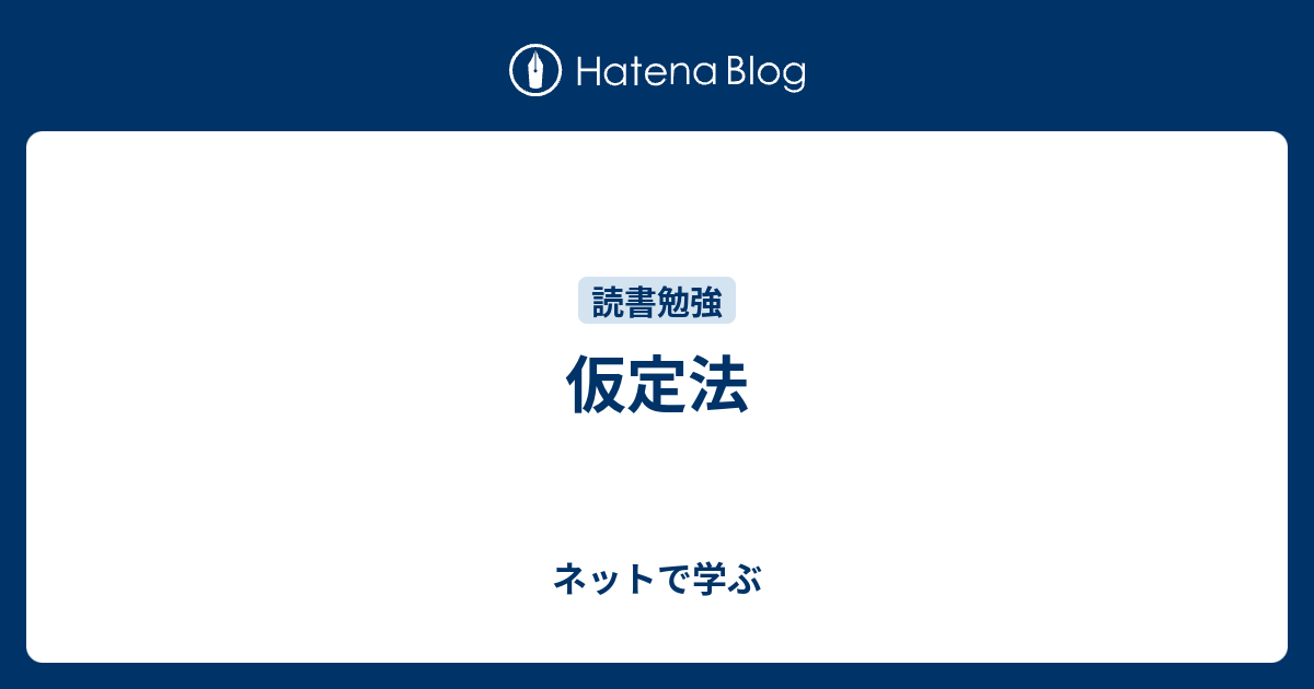 仮定法 - ネットで学ぶ