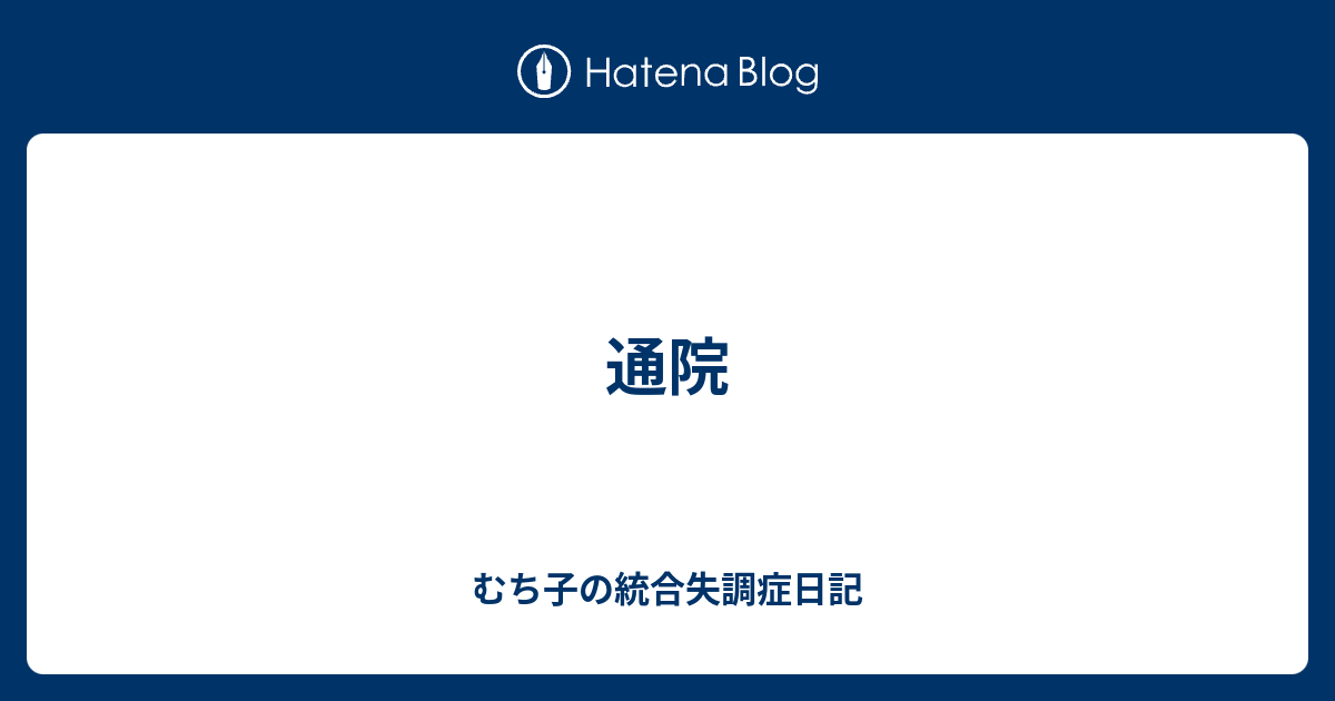 通院 むち子の統合失調症日記