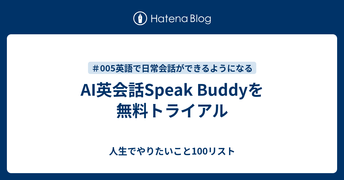 Ai英会話speak Buddyを無料トライアル 人生でやりたいこと100リスト