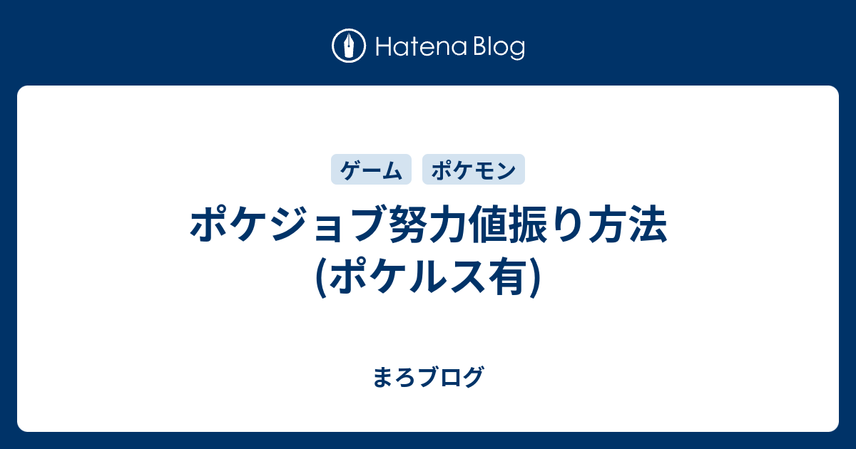 ポケジョブ努力値振り方法 ポケルス有 まろブログ