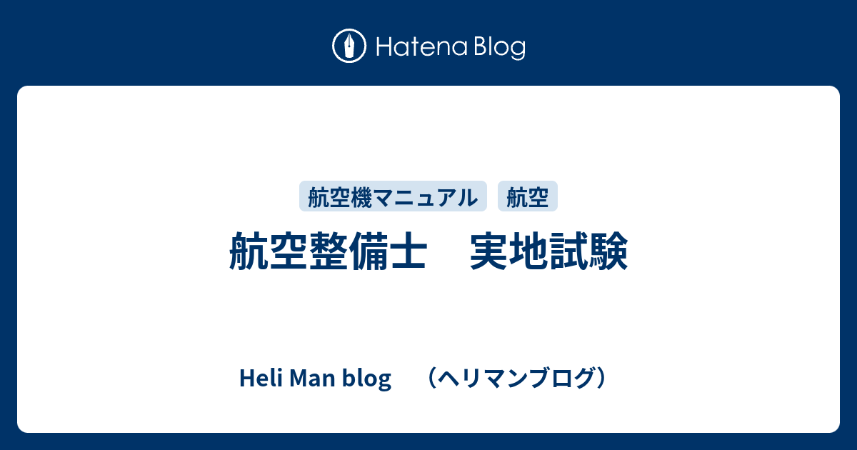 航空整備士 実地試験 Heli Man Blog ヘリマンブログ