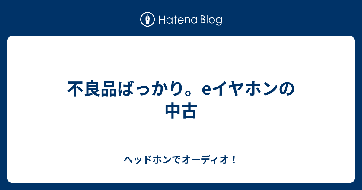 不良品ばっかり Eイヤホンの中古 ヘッドホンでオーディオ