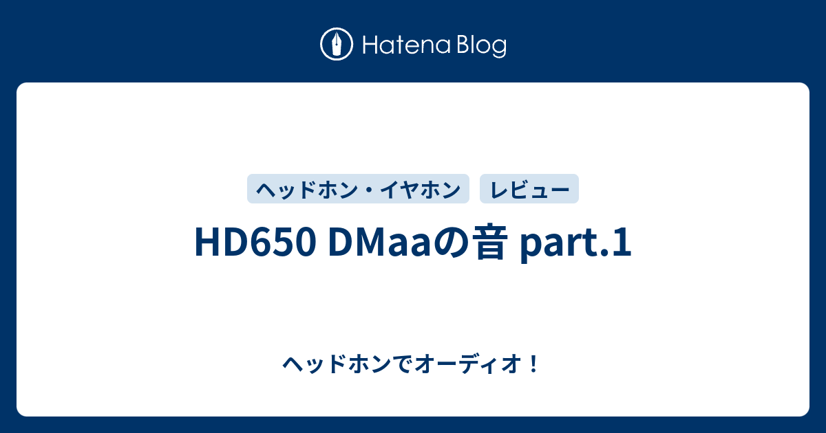 HD650 DMaaの音 part.1 - ヘッドホンでオーディオ！