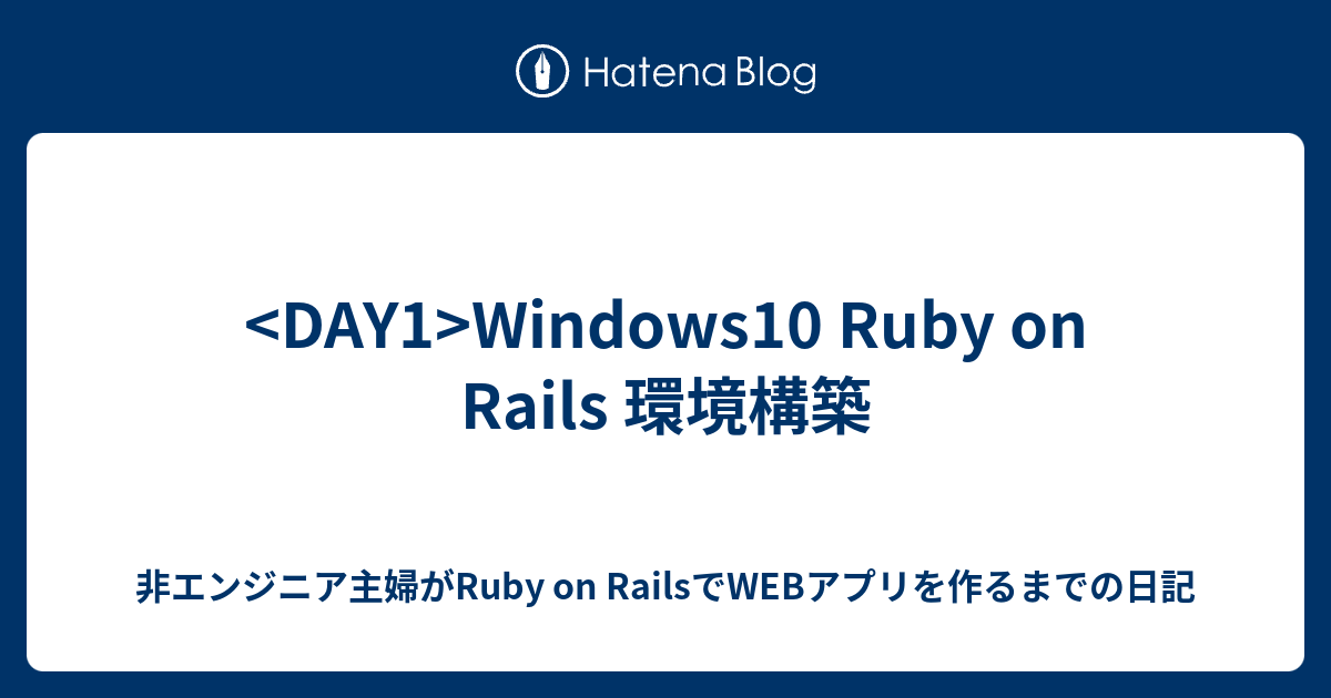 Windows10 Ruby on Rails 環境構築 - 非エンジニア主婦がRuby on RailsでWEBアプリを作るまでの日記