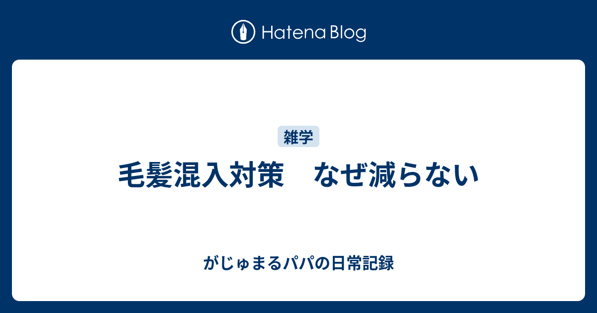 毛髪混入対策 なぜ減らない 食品工場奮闘記