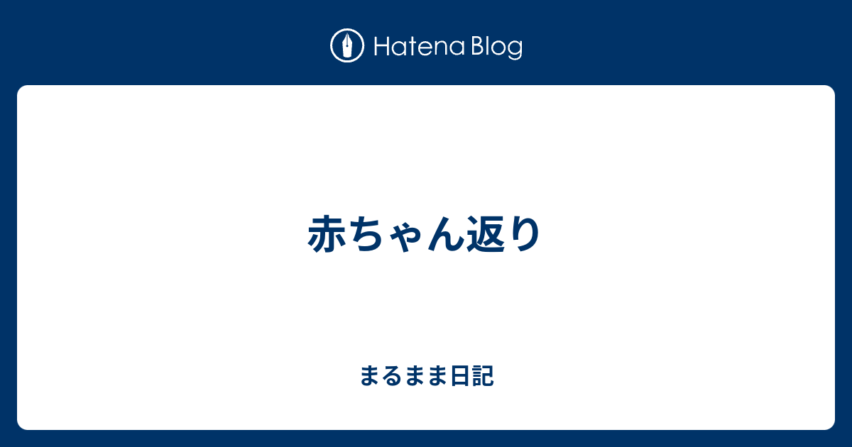 赤ちゃん返り まるまま日記