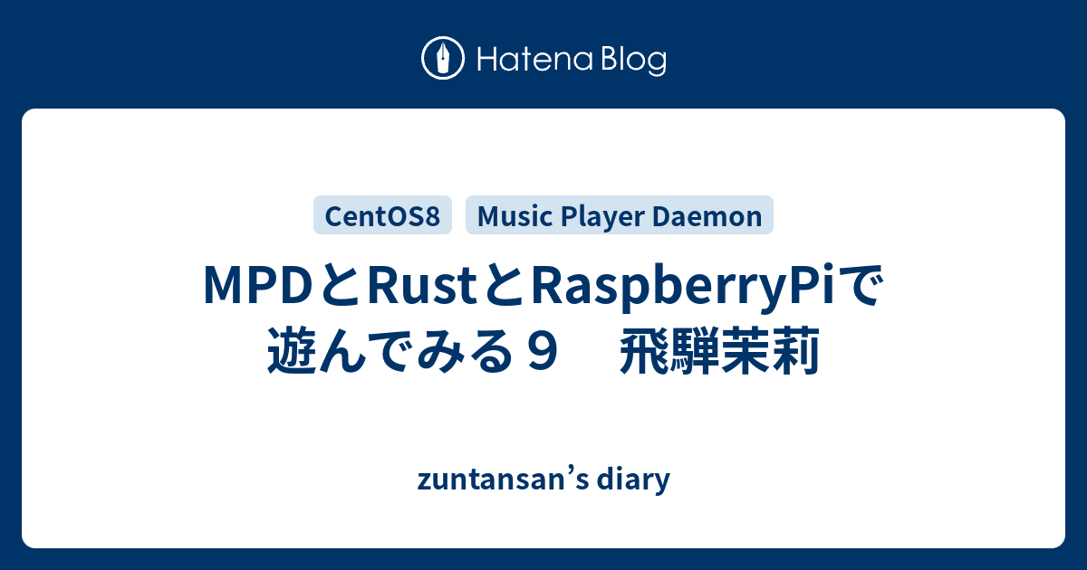 MPDとRustとRaspberryPiで遊んでみる9 飛騨茉莉 - zuntansan’s diary