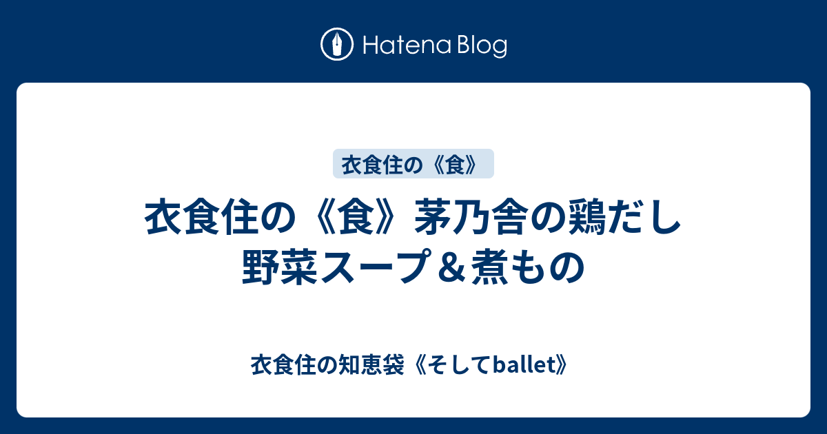 衣食住の 食 茅乃舎の鶏だし 野菜スープ 煮もの 衣食住の知恵袋 そしてballet