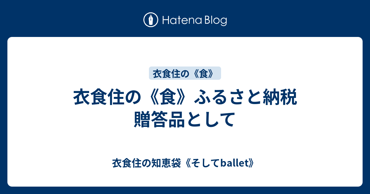 衣食住の《食》ふるさと納税 贈答品として - 衣食住の知恵袋《そしてballet》なりさらりラボ