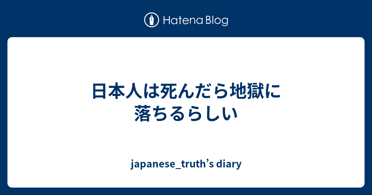 日本人は死んだら地獄に落ちるらしい Japanese Truth S Diary