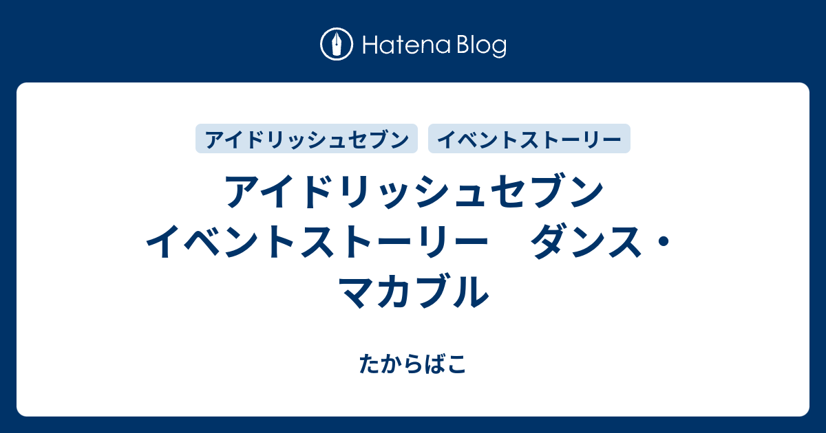 アイドリッシュセブン イベントストーリー ダンス マカブル たからばこ