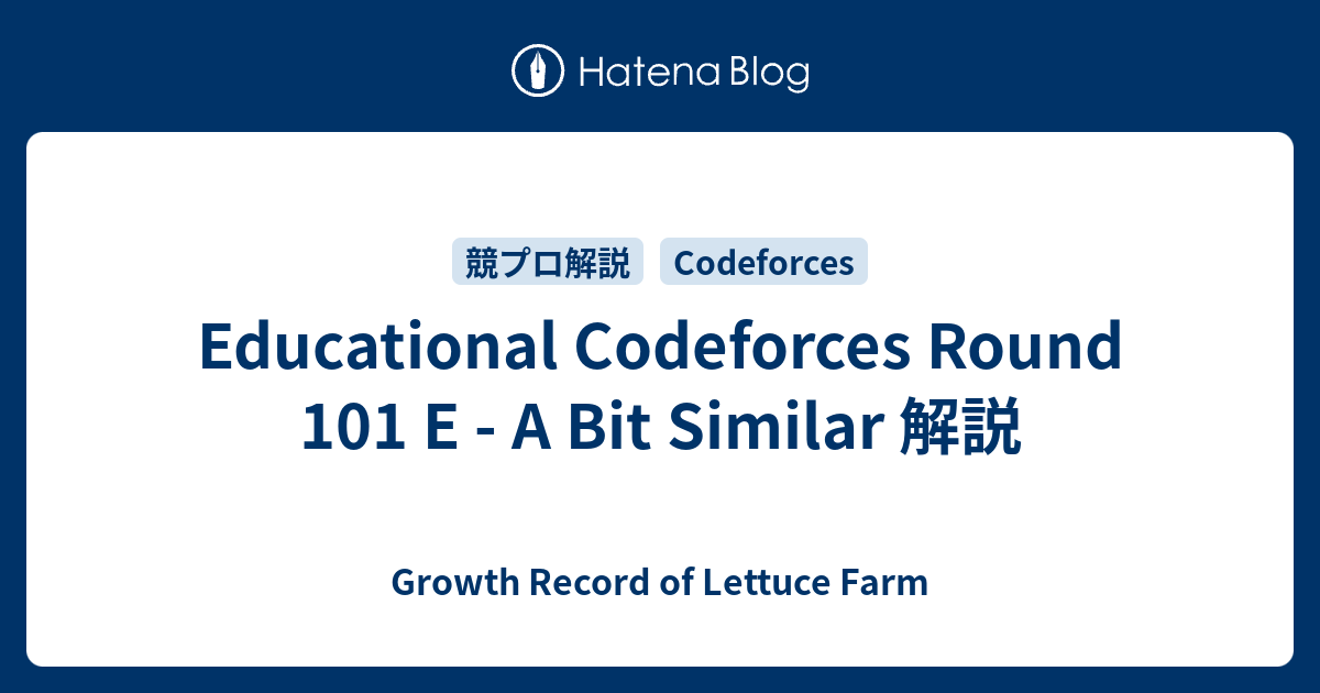 Educational Codeforces Round 101 E - A Bit Similar 解説 - Growth Record ...
