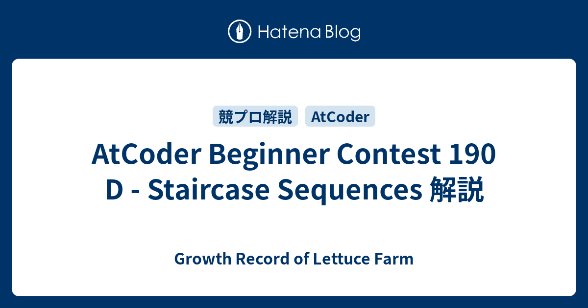 AtCoder Beginner Contest 190 D - Staircase Sequences 解説 - Growth Record ...