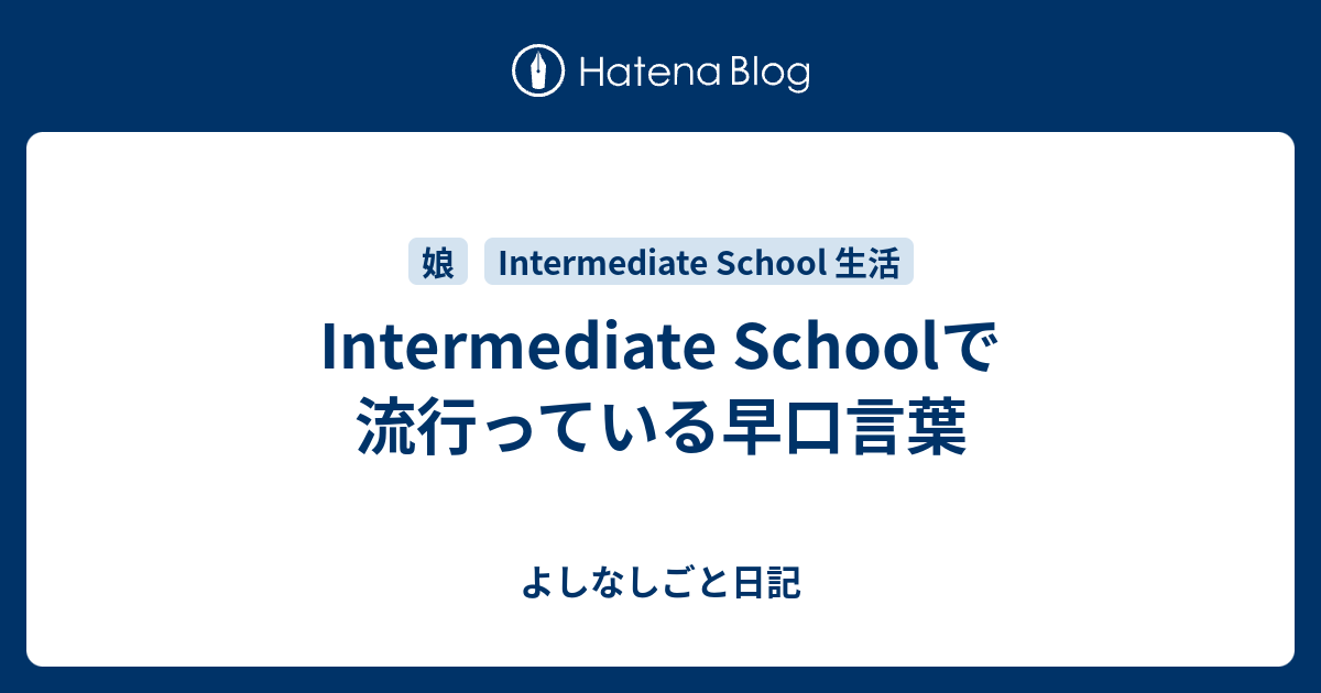 Intermediate Schoolで流行っている早口言葉 よしなしごと日記