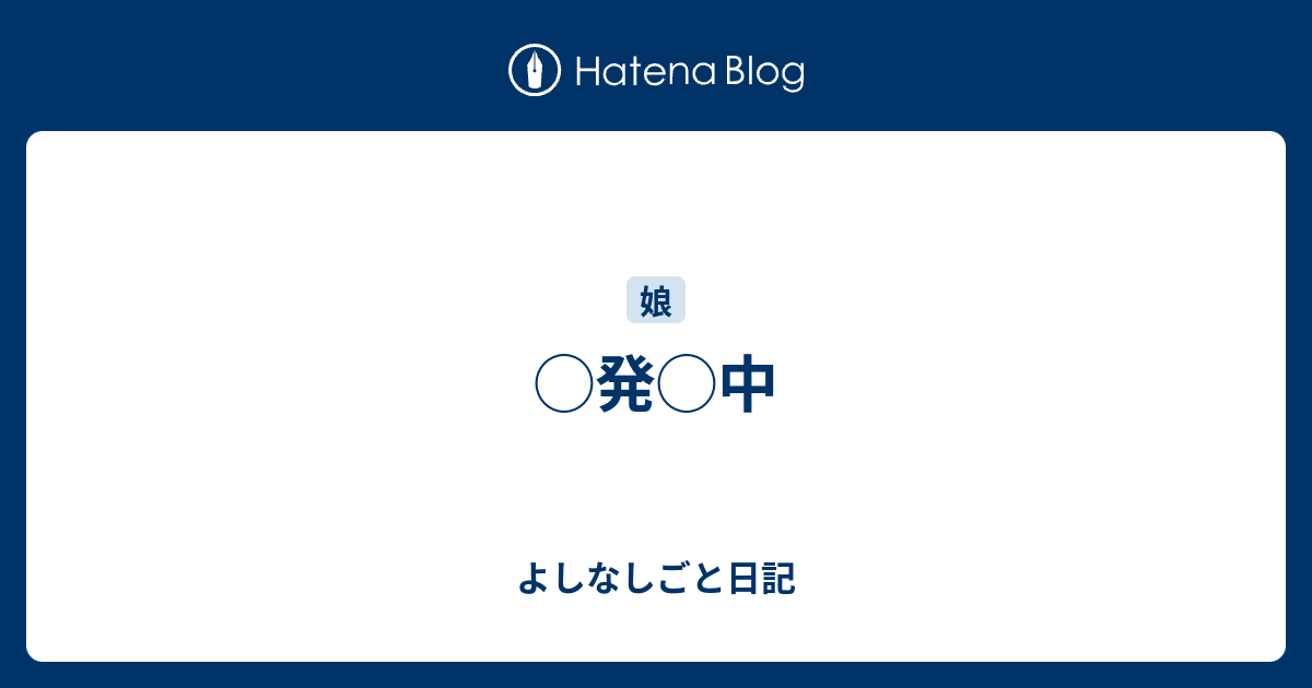 発 中 よしなしごと日記