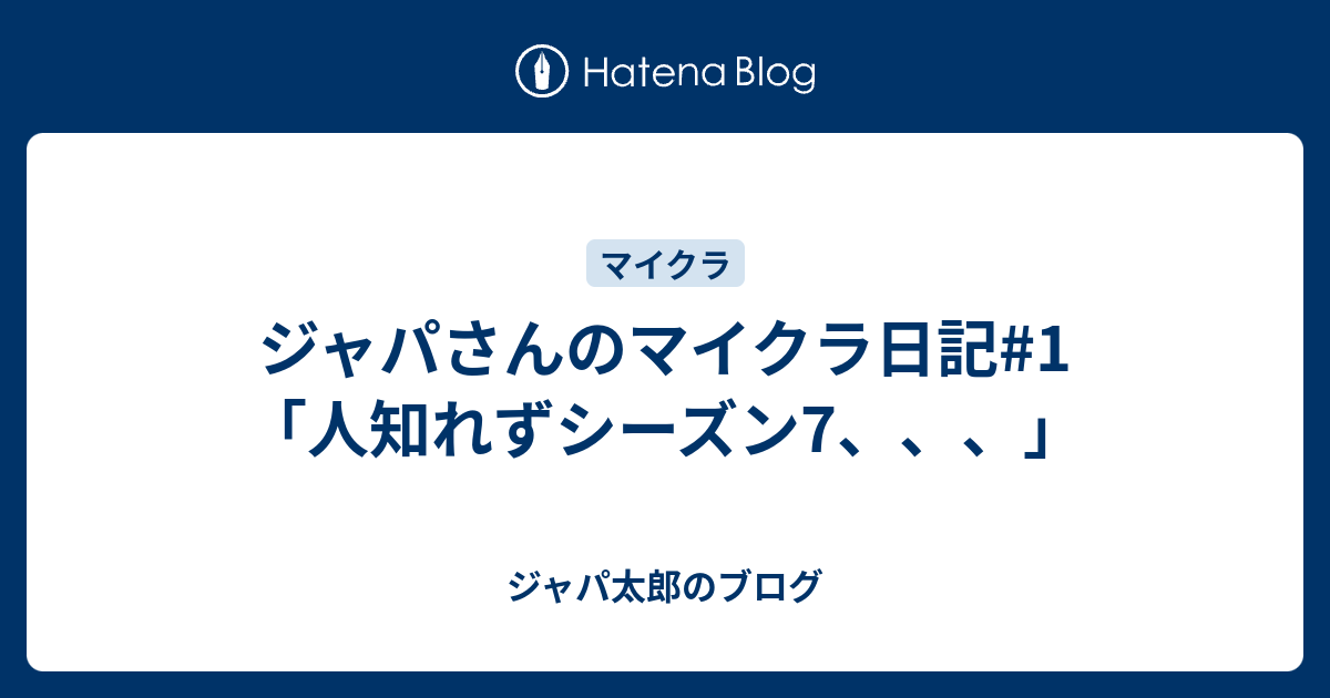 ジャパさんのマイクラ日記 1 人知れずシーズン7 ジャパ太郎のブログ