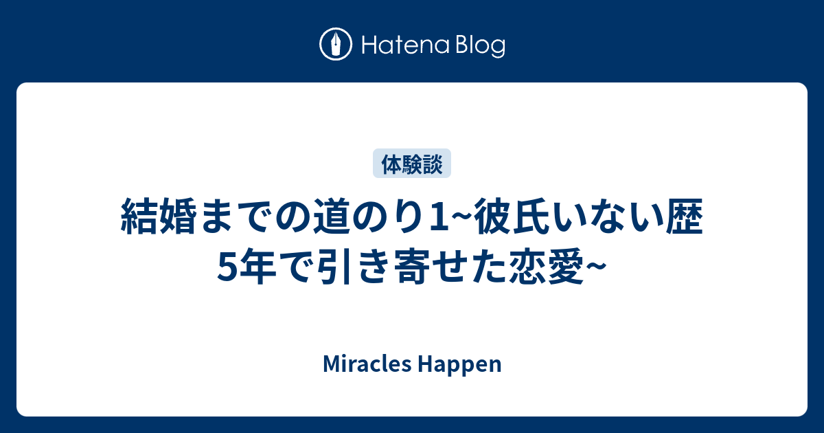 結婚までの道のり1 彼氏いない歴5年で引き寄せた恋愛 Miracles Happen