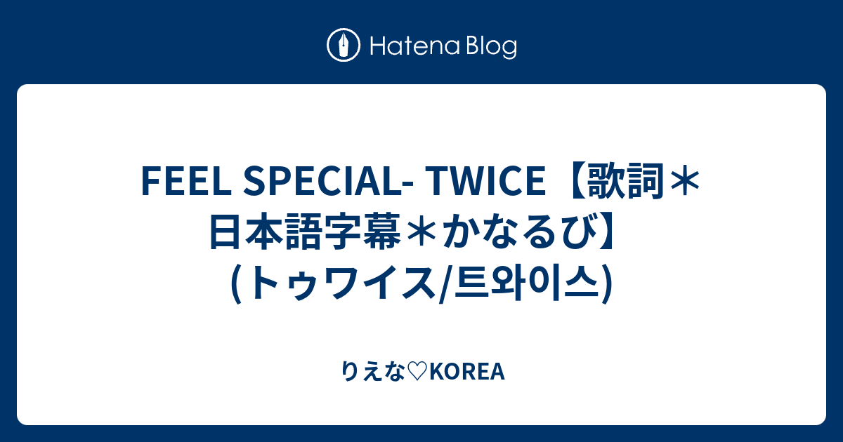 Feel Special Twice 歌詞 日本語字幕 かなるび トゥワイス 트와이스 りえな Korea