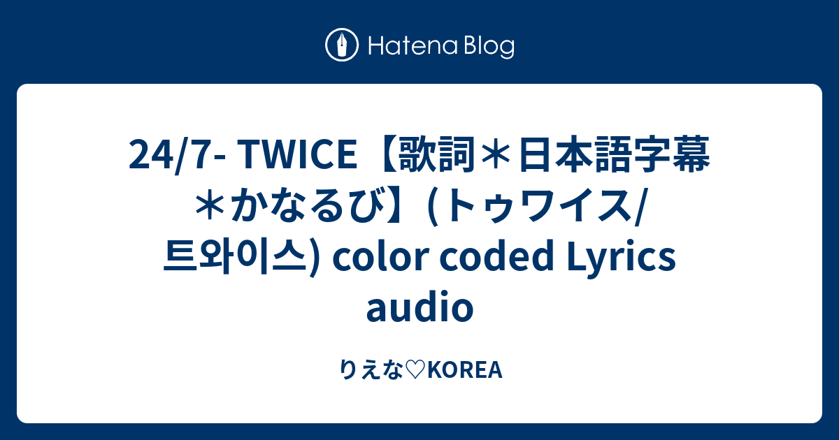 24 7 Twice 歌詞 日本語字幕 かなるび トゥワイス 트와이스 Color Coded Lyrics Audio りえな Korea