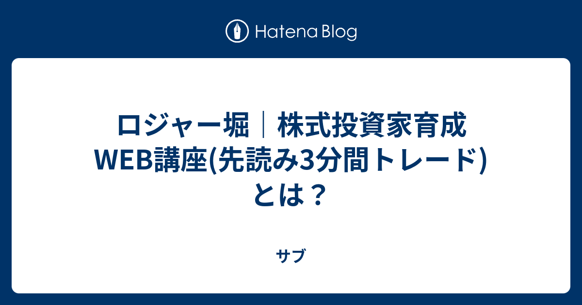ロジャー堀｜株式投資家育成WEB講座(先読み3分間トレード)とは？ サブ