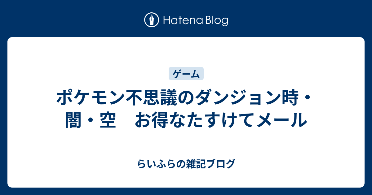 ポケモン不思議のダンジョン時 闇 空 お得なたすけてメール らいふらの雑記ブログ