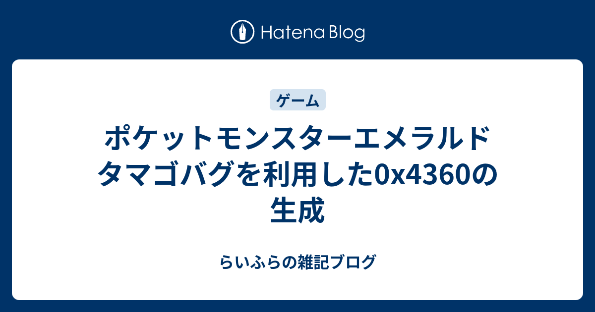 ポケットモンスターエメラルド タマゴバグを利用した0x4360の生成 らいふらの雑記ブログ