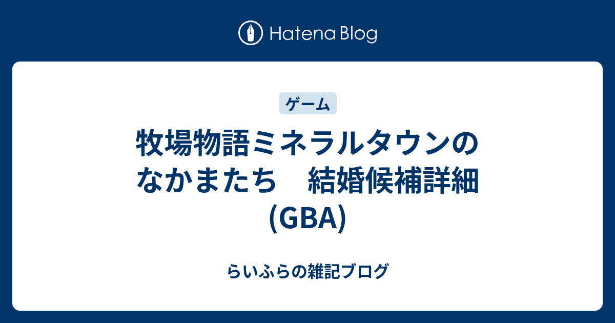 牧場物語ミネラルタウンのなかまたち 結婚候補詳細 Gba らいふらの雑記ブログ